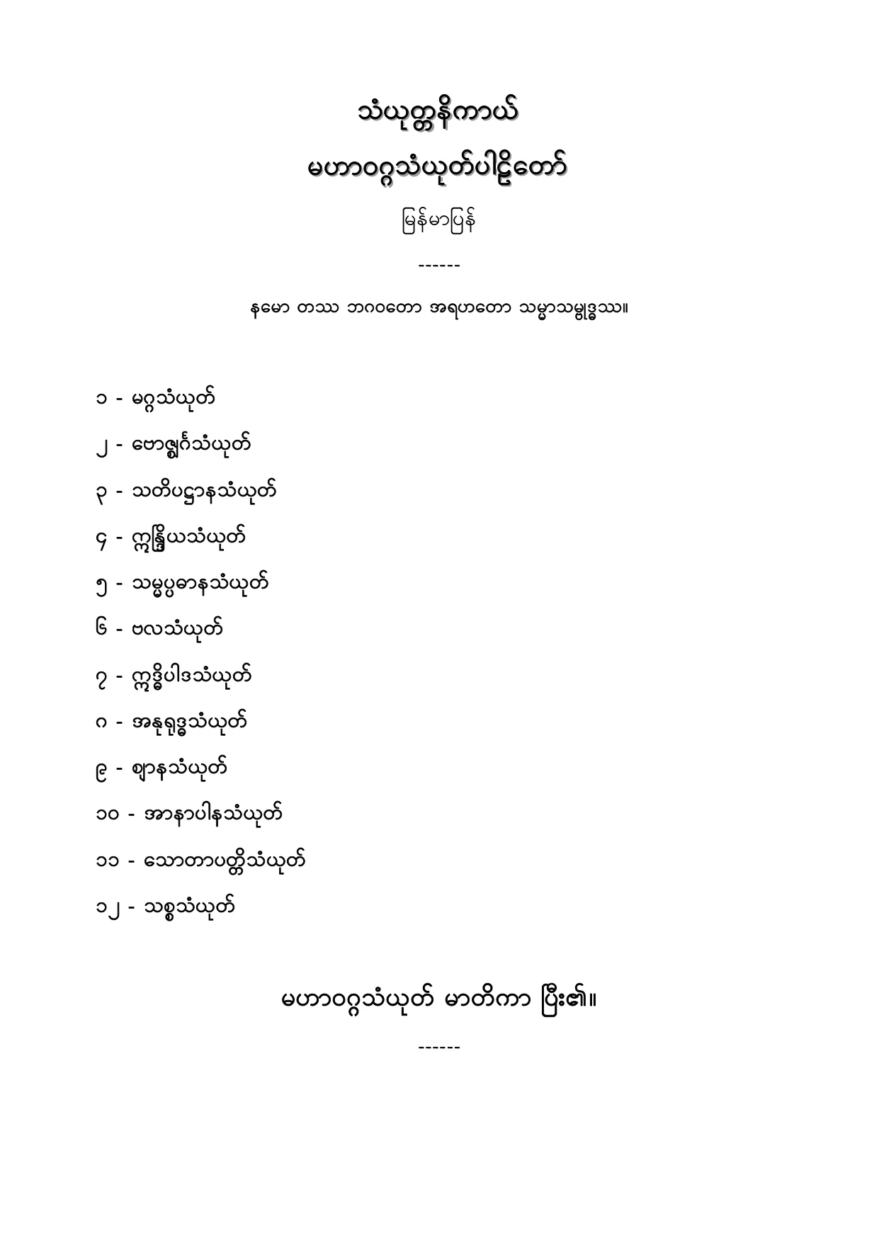 သံယုတၱနိကာယ္ မဟာဝဂၢသံယုတ္ပါဠိေတာ္ျမန္မာျပန္.PDF